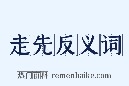 走先反义词是什么意思的图片